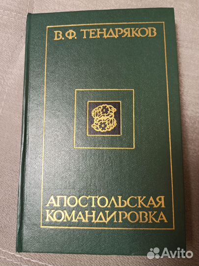 В. Ф. Тендряков 