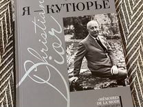 Книга Я - кутюрье, Кристиан Диор