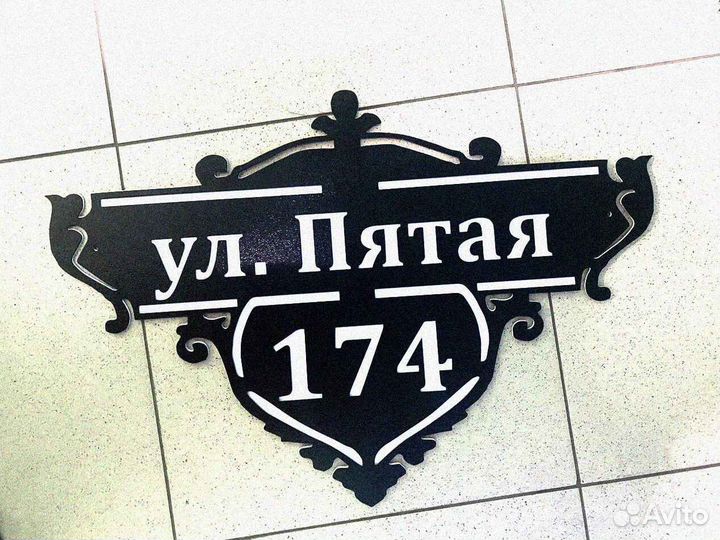 Адресная табличка