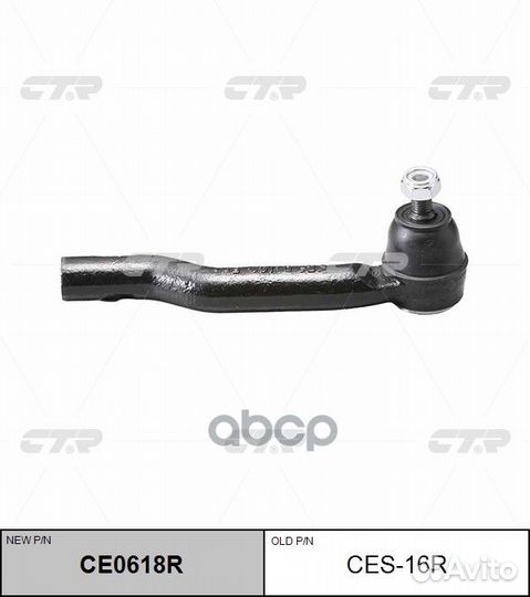 CE0618R Наконечник рулевой тяги прав CES1