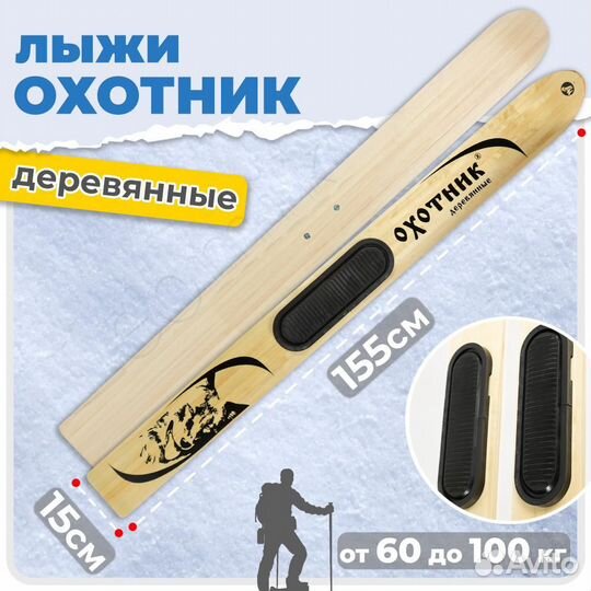 Охотничьи лыжи 155х15 дерево + пластик. накладки