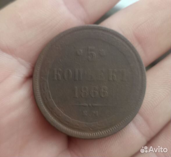 5 копеек 1866 ем