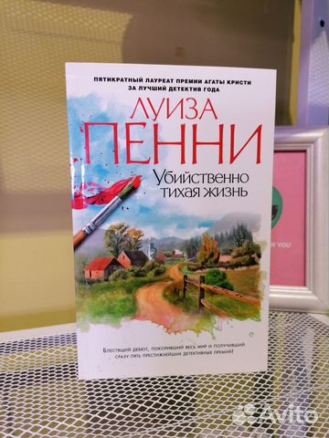 Луиза пенни "природа зверя". Пенни убийственно тихая жизнь. Тихая жизнь книга. Пенни убийственно тихая жизнь. Убийственная тихая жизнь.
