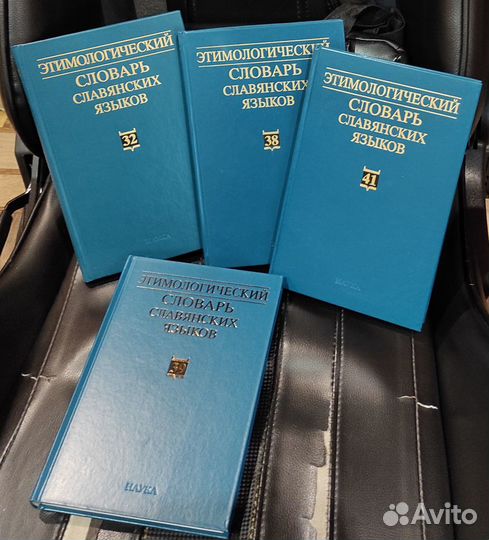 Этимологический словарь славянских языков