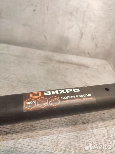 Колун Вихрь К3600Ф (фиберглассовое топорище)