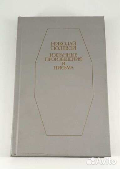 Полевой Николай Избранные произведения и письма