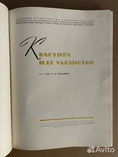 Квартира и ее убранство. О.Г. Баяр, Р.Н. Блашкевич