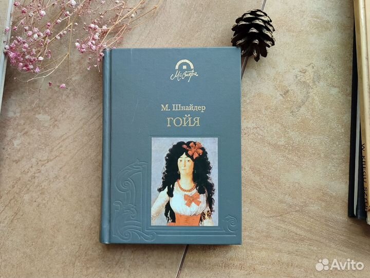 Книга по искусству 'Франсиско Гойя