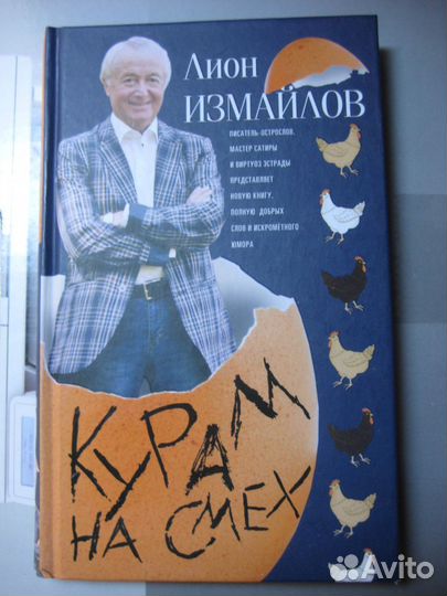 Л. Измайлов. Курам на смех