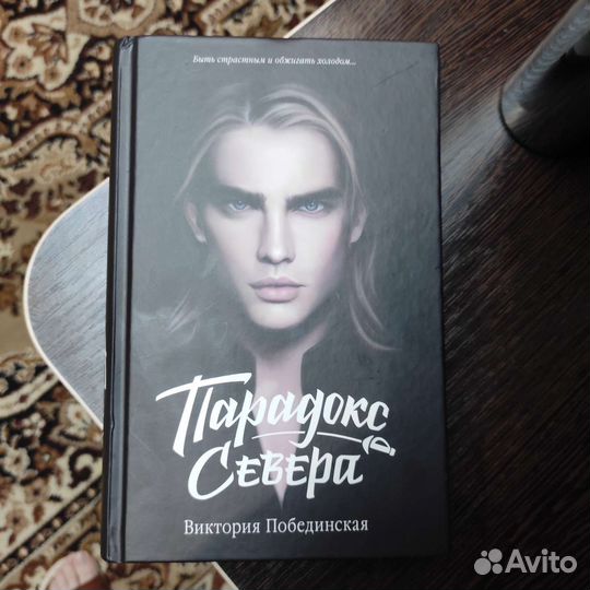 Побединская парадокс севера. Виктория побединская книги. Побединская парадокс севера. Парадокс севера виктория побединская. Парадокс севера книга.