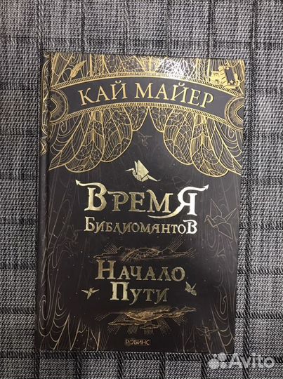 Книга Время Библиомантов Начало пути