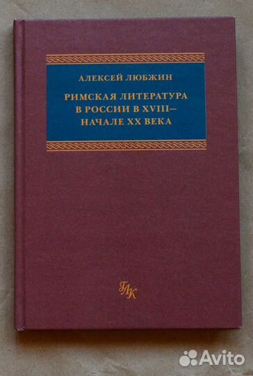 Любжин. Римская литература в России в xviii