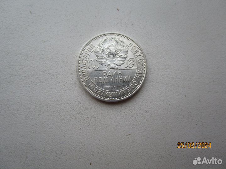 Один полтинник - 50 коп 1922 г.1925 г. 1926 г
