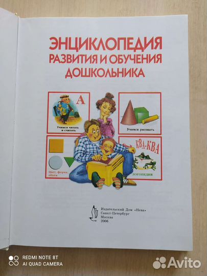 Энциклопедия развития и обучения дошкольника