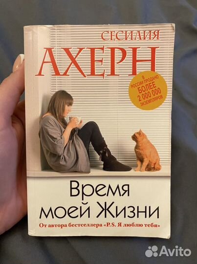 Книга Сесилия Ахерн «Время моей жизни»