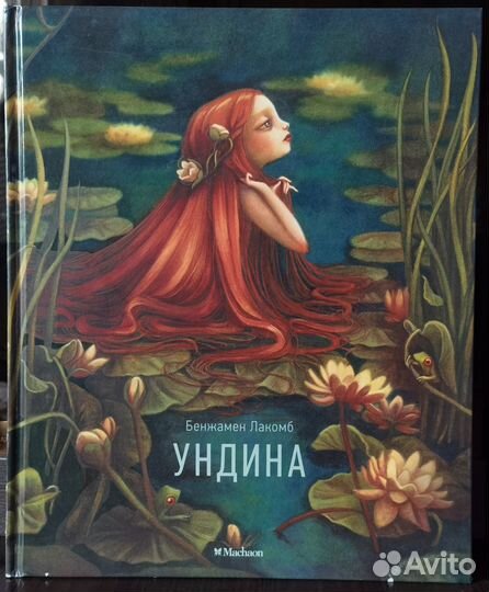 Ундина Лакомб