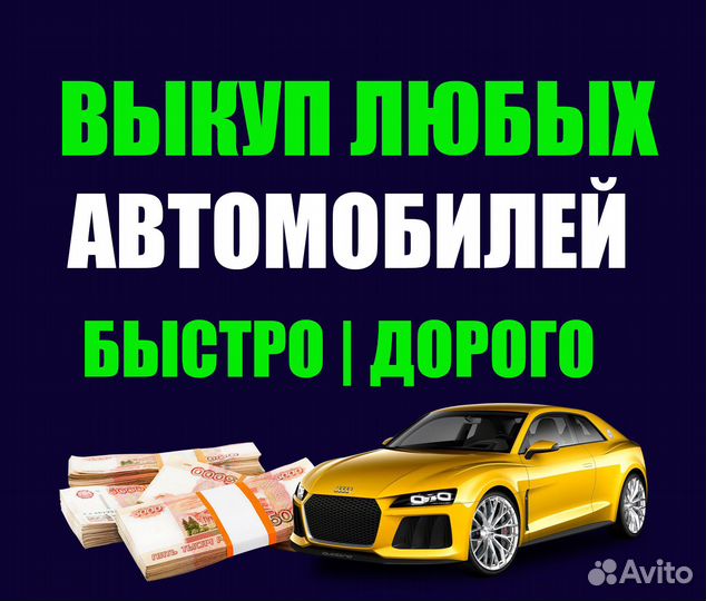 Выкуп авто