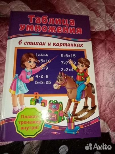 Книга таблица умножения в стихах