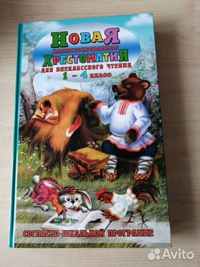 Хрестоматия 1 - 4 класс