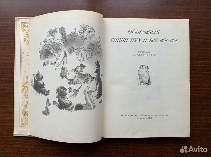 Винни-Пух и все-все-все. Милн А. 1969 г