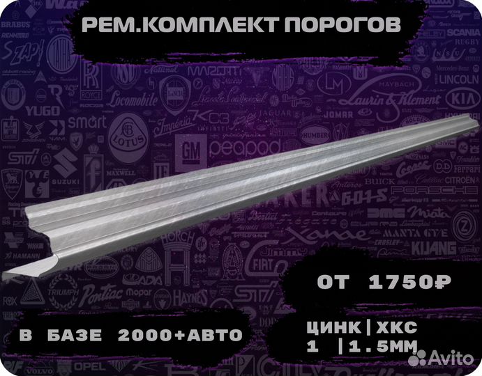 Пороги ремонтные/Кузовные пороги (ремкомплект)