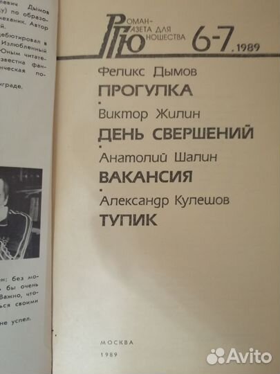 День свершений. № 6-7, 1989г. Роман газета