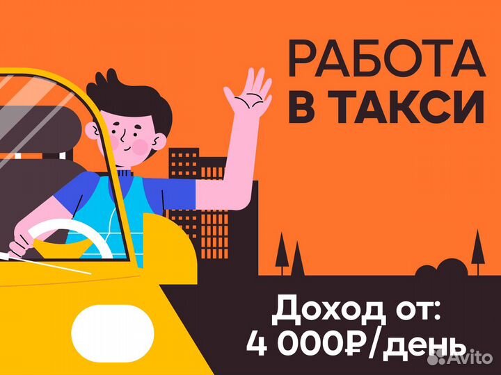 Таксист - подработка на своем авто