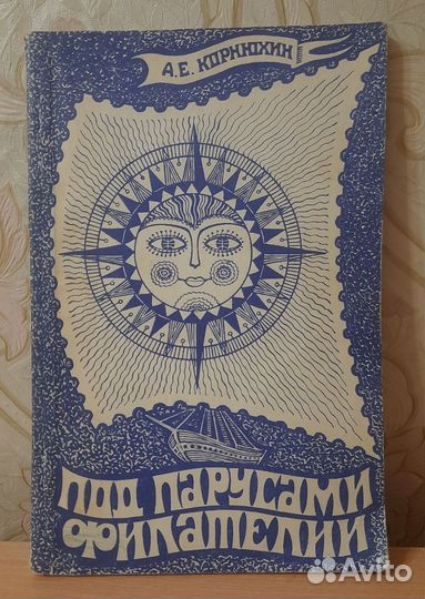 Книга Под парусами филателии, Корнюхин