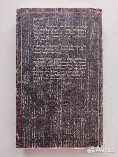 Как мы познаем. Книга Голдстейн Мартин