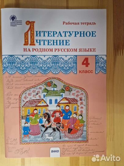 Рабочая тетрадь литературное чтение 4 класс