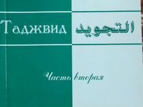 Книга "Таджвид" Часть вторая Ильясов В. С