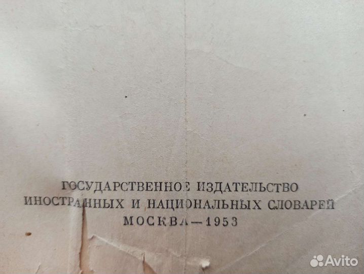 Словарь русского языка С.И.Ожегов 1953г