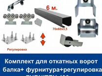 Комплект для откатных ворот furniteh 6 м. пр