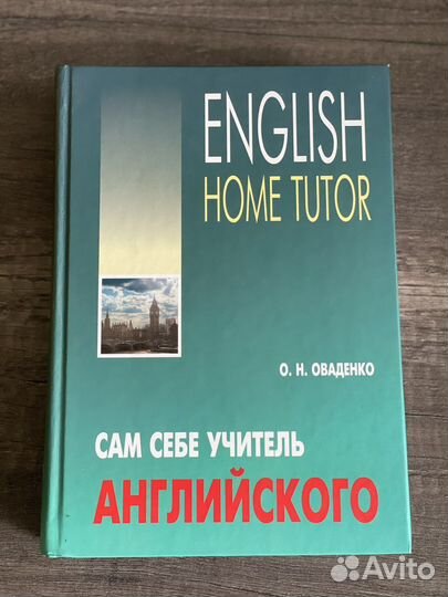 Самоучитель английского языка