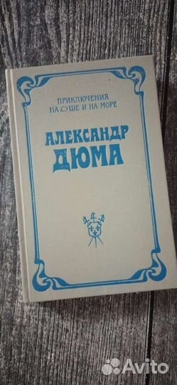Александр Дюма 9 романов