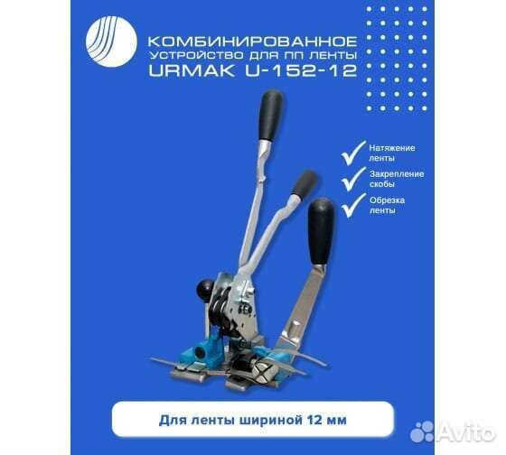 Комбинированное устройство д/ппленты Urmak U152-12