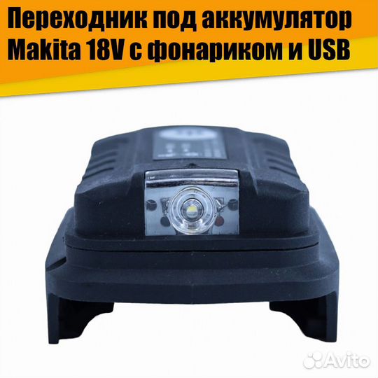 Переходник под аккумулятор Makita 18V с фонариком