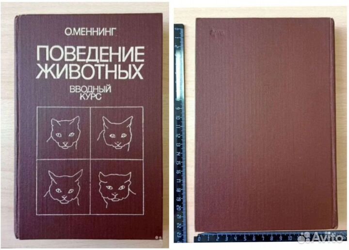 Книга СССР психология Поведение животных