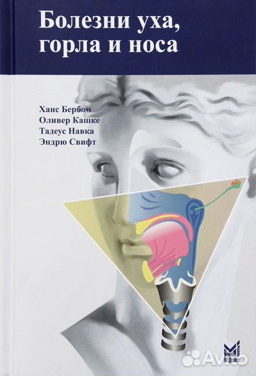 Болезни уха, горла и носа. Ханс бербом