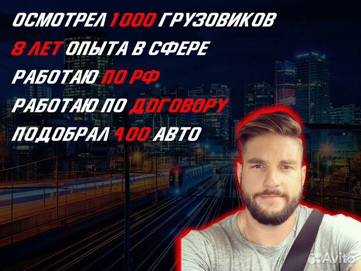 Автоподбор Грузовых авто, тягачей, спец техники