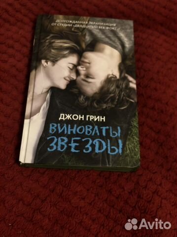 Книга виноваты звёзды