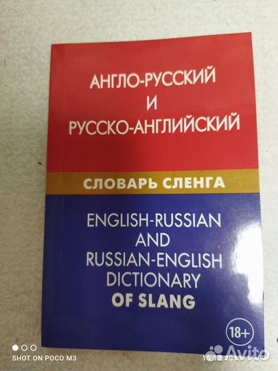 Англо-русский и русско-английский словарь сленга
