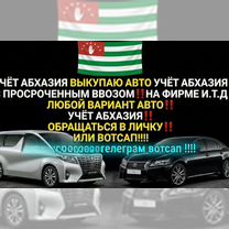 Выкуп АВТО учёт абхазия, Гагра