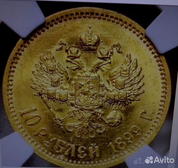Золотая монета 10 рублей 1899 года Николай 2