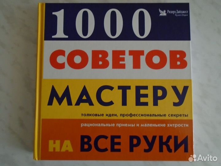 1000 советов мастеру на все руки