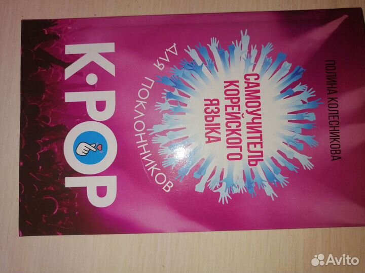 Самоучитель корейского языка для поклонников к-поп