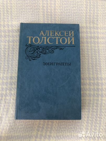 Алексей Толстой Эмигранты