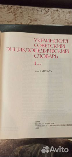 Украинский советский энциклопедический словарь