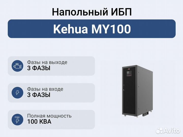 Напольный ибп Kehua MY100