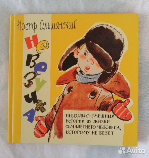 Детская книга Невезучка. И.Ольшанский